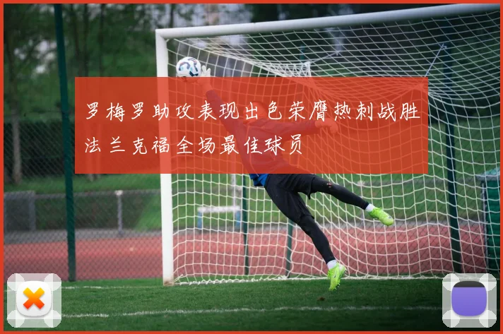 罗梅罗助攻表现出色荣膺热刺战胜法兰克福全场最佳球员