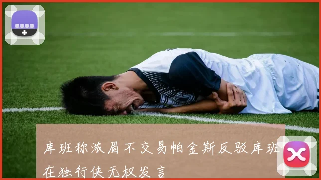 库班称浓眉不交易帕金斯反驳库班在独行侠无权发言