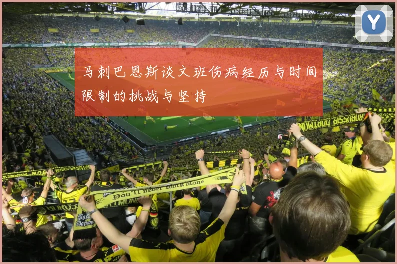 马刺巴恩斯谈文班伤病经历与时间限制的挑战与坚持