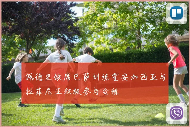 佩德里缺席巴萨训练霍安加西亚与拉菲尼亚积极参与合练