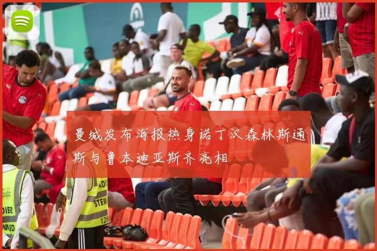 曼城发布海报热身诺丁汉森林斯通斯与鲁本迪亚斯齐亮相
