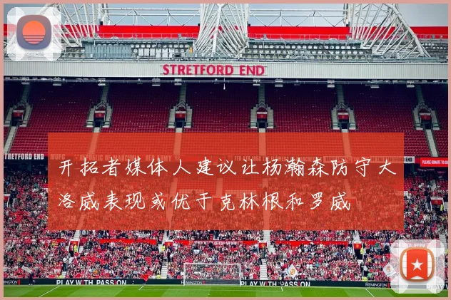 开拓者媒体人建议让杨瀚森防守大洛威表现或优于克林根和罗威