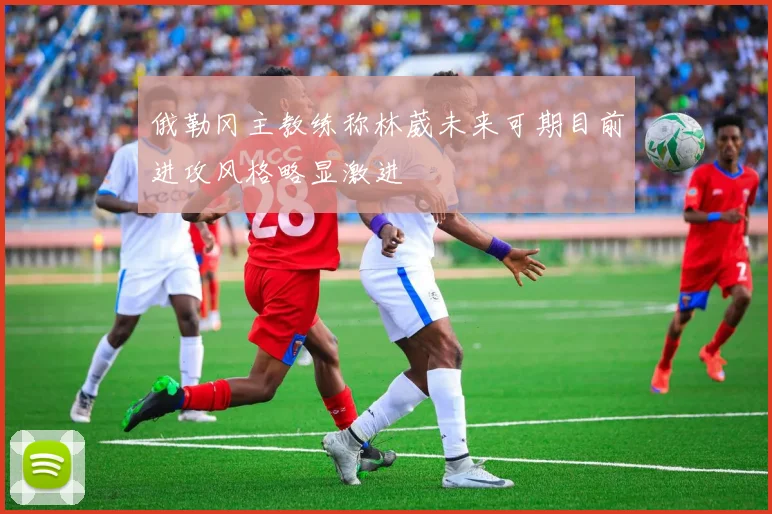 俄勒冈主教练称林葳未来可期目前进攻风格略显激进