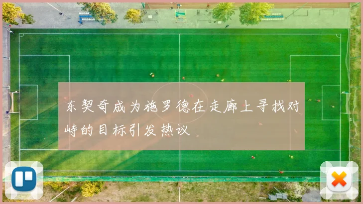 东契奇成为施罗德在走廊上寻找对峙的目标引发热议